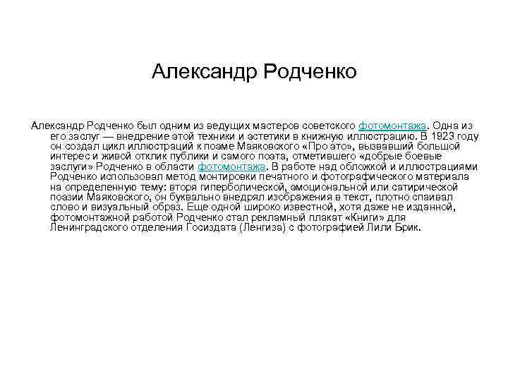 Александр Родченко был одним из ведущих мастеров советского фотомонтажа. Одна из его заслуг —