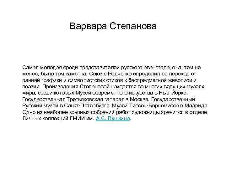 Варвара Степанова Самая молодая среди представителей русского авангарда, она, тем не менее, была там