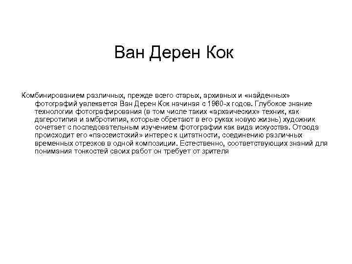 Ван Дерен Кок Комбинированием различных, прежде всего старых, архивных и «найденных» фотографий увлекается Ван