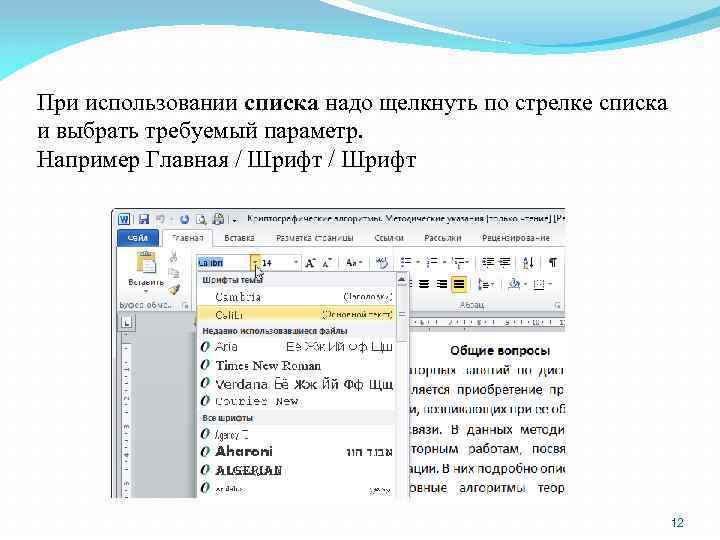 При использовании списка надо щелкнуть по стрелке списка и выбрать требуемый параметр. Например Главная