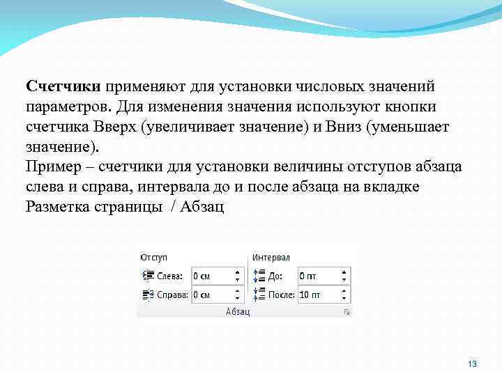 Счетчики применяют для установки числовых значений параметров. Для изменения значения используют кнопки счетчика Вверх
