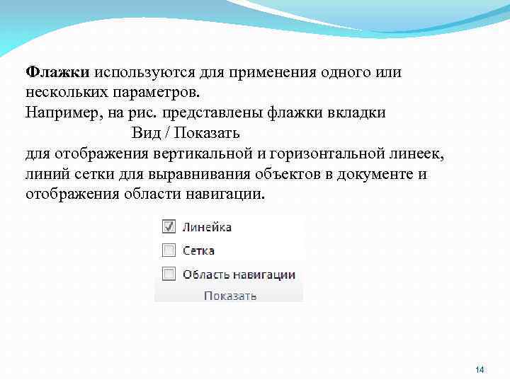 Флажки используются для применения одного или нескольких параметров. Например, на рис. представлены флажки вкладки