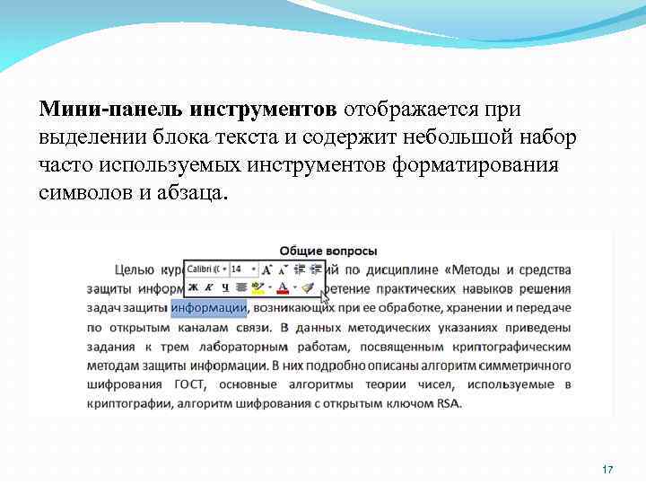 Мини-панель инструментов отображается при выделении блока текста и содержит небольшой набор часто используемых инструментов