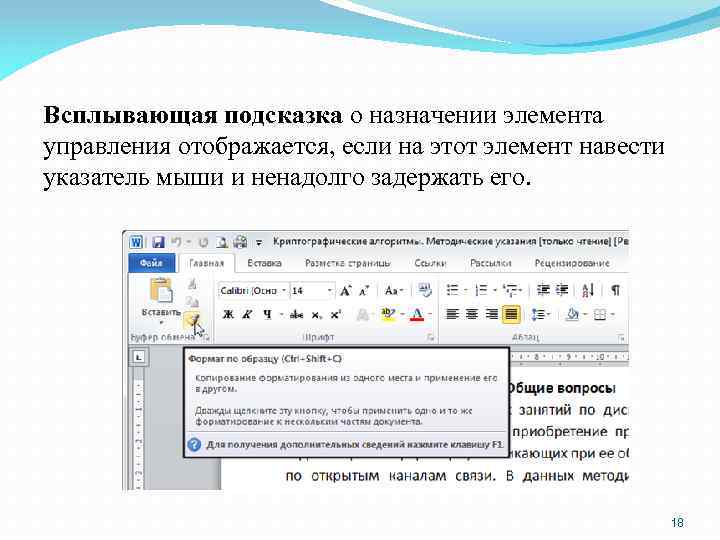 Всплывающая подсказка о назначении элемента управления отображается, если на этот элемент навести указатель мыши