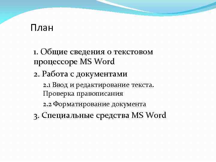 План 1. Общие сведения о текстовом процессоре MS Word 2. Работа с документами 2.
