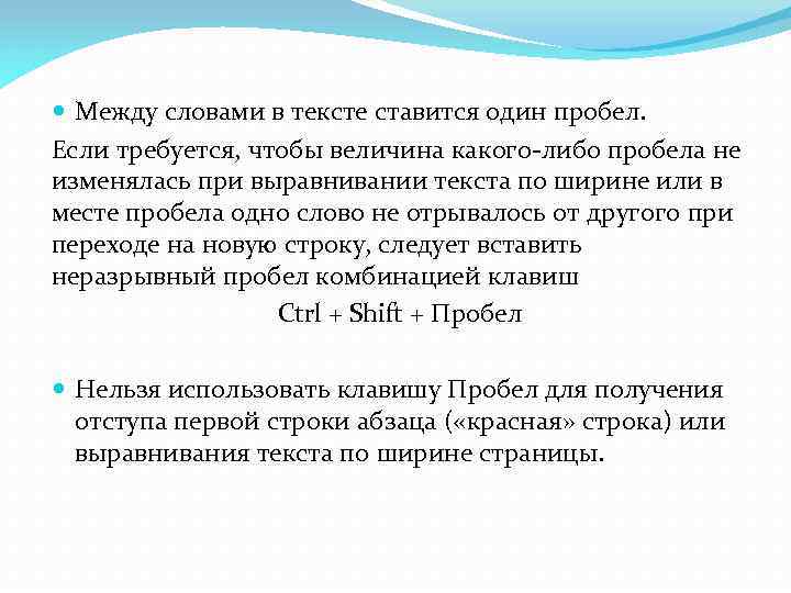 Ширина слова. Между словами ставится пробел. Между словами ставится один пробел. Между словами ставится только один пробел. Между словами в тексте ставится 2 пробела?.