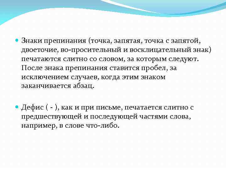  Знаки препинания (точка, запятая, точка с запятой, двоеточие, во-просительный и восклицательный знак) печатаются