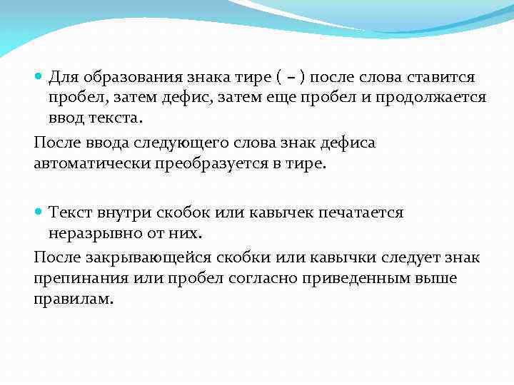  Для образования знака тире ( – ) после слова ставится пробел, затем дефис,