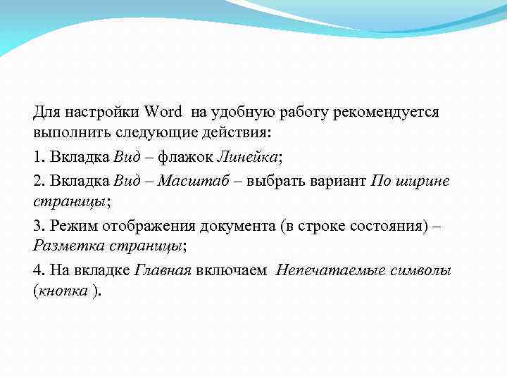 Для настройки Word на удобную работу рекомендуется выполнить следующие действия: 1. Вкладка Вид –