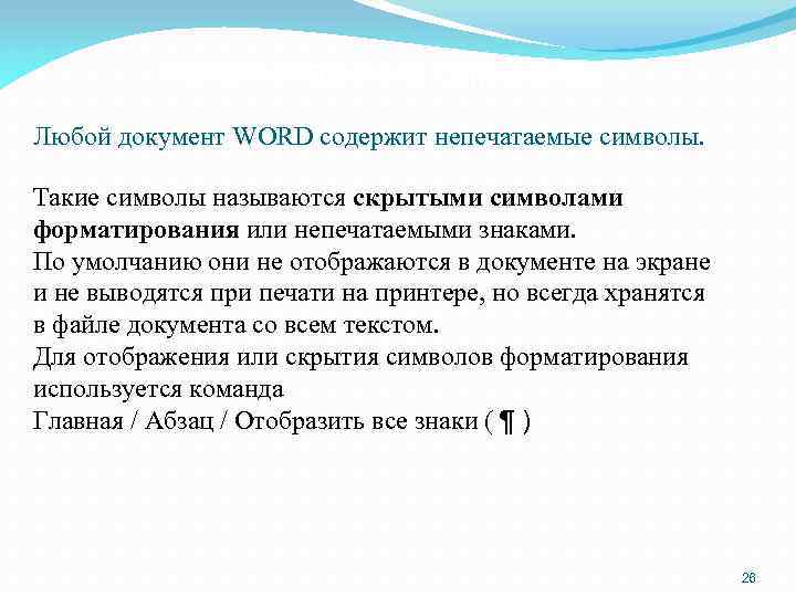 Непечатаемые символы Любой документ WORD содержит непечатаемые символы. Такие символы называются скрытыми символами форматирования