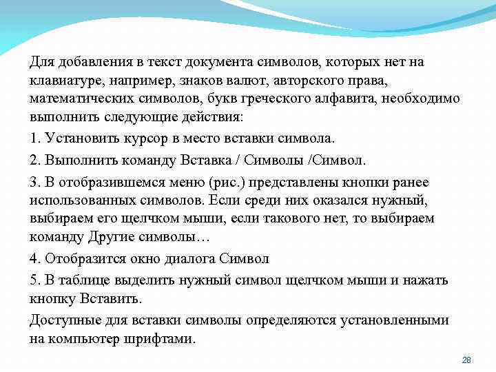 Для добавления в текст документа символов, которых нет на клавиатуре, например, знаков валют, авторского