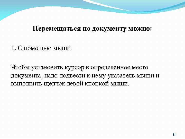 Перемещаться по документу можно: 1. С помощью мыши Чтобы установить курсор в определенное место