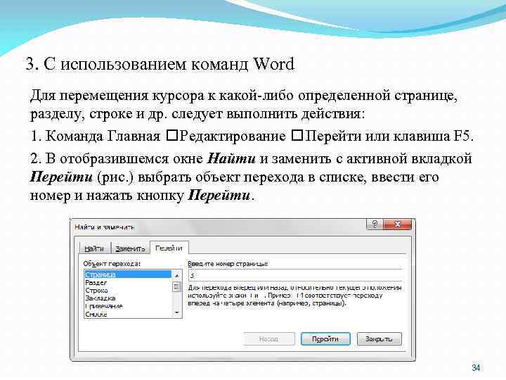 3. С использованием команд Word Для перемещения курсора к какой-либо определенной странице, разделу, строке