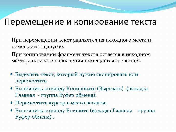 Перемещение и копирование текста При перемещении текст удаляется из исходного места и помещается в