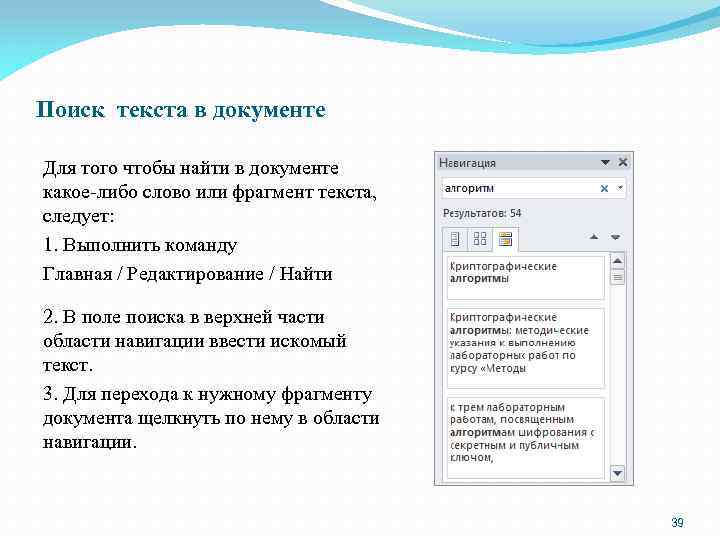 Поиск текста в документе Для того чтобы найти в документе какое-либо слово или фрагмент