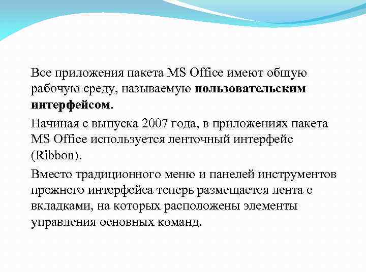 Все приложения пакета MS Office имеют общую рабочую среду, называемую пользовательским интерфейсом. Начиная с