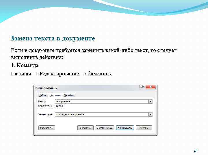 Замена текста в документе Если в документе требуется заменить какой-либо текст, то следует выполнить