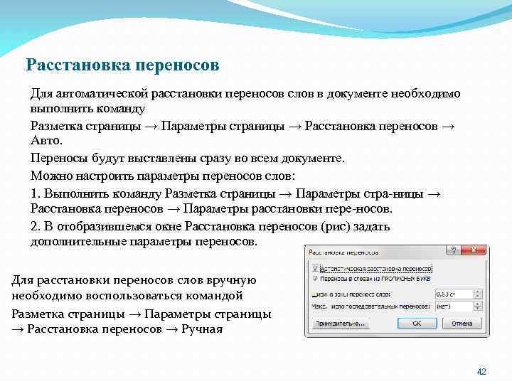 Расстановка переносов Для автоматической расстановки переносов слов в документе необходимо выполнить команду Разметка страницы