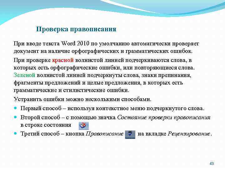 Проверка правописания При вводе текста Word 2010 по умолчанию автоматически проверяет документ на наличие