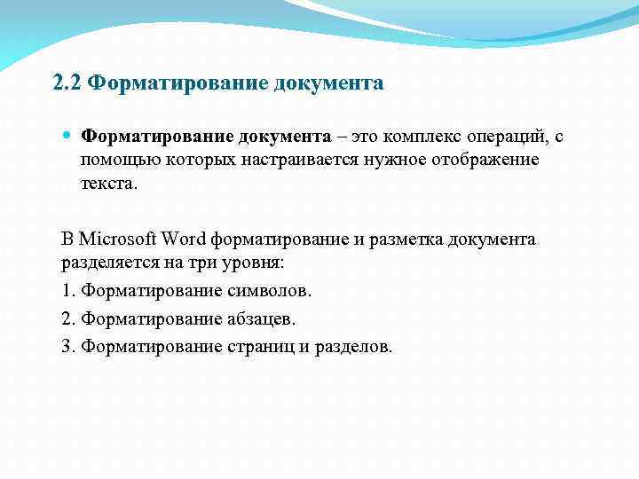2. 2 Форматирование документа – это комплекс операций, с помощью которых настраивается нужное отображение