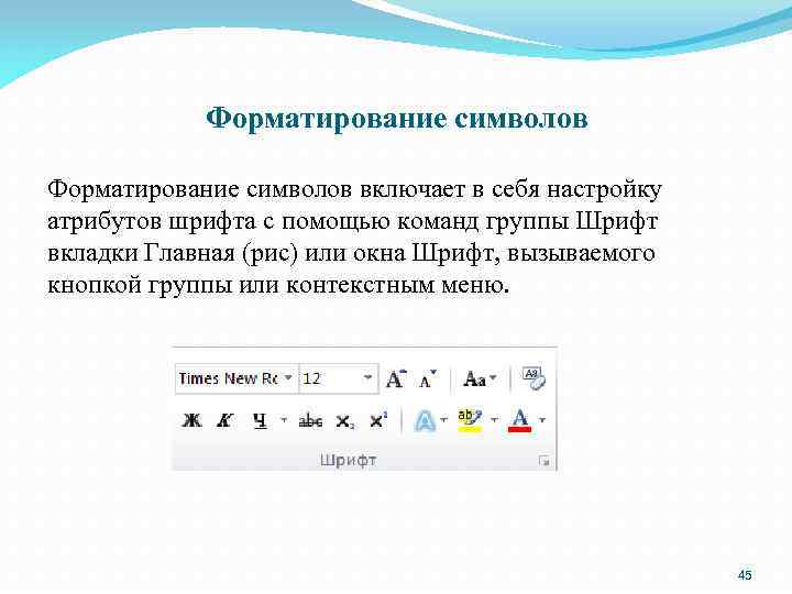 Форматирование символов включает в себя настройку атрибутов шрифта с помощью команд группы Шрифт вкладки