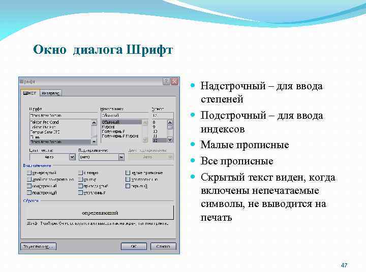 Окно диалога Шрифт) Надстрочный – для ввода степеней Подстрочный – для ввода индексов Малые