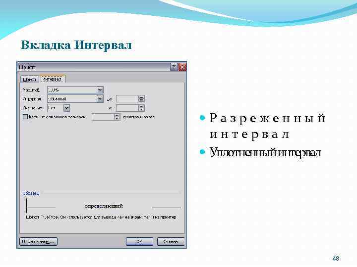 Вкладка Интервал Разреженный интервал Уплотненныйинтервал 48 