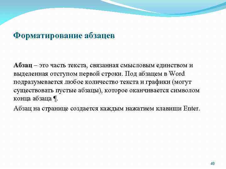Форматирование абзацев Абзац – это часть текста, связанная смысловым единством и выделенная отступом первой