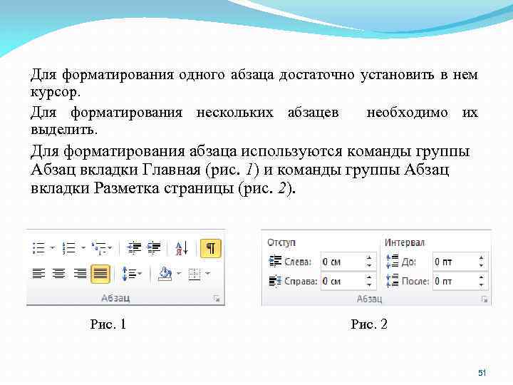 Для форматирования одного абзаца достаточно установить в нем курсор. Для форматирования нескольких абзацев необходимо