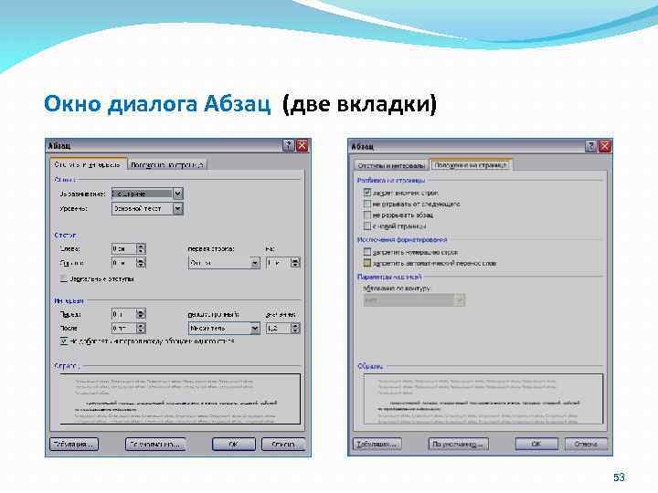 Окно диалога Абзац (две вкладки) 53 