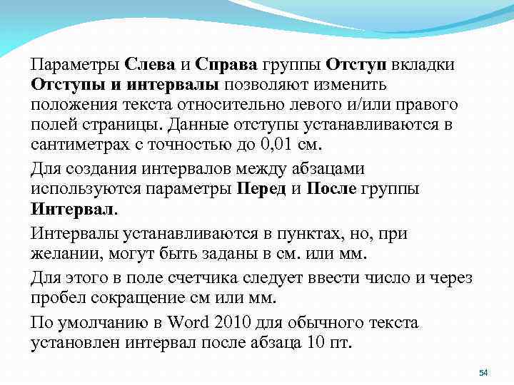 Параметры Слева и Справа группы Отступ вкладки Отступы и интервалы позволяют изменить положения текста