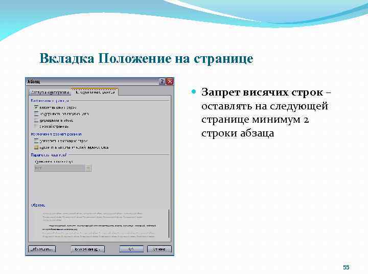 Вкладка Положение на странице Запрет висячих строк – оставлять на следующей странице минимум 2