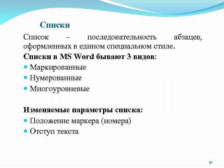 Списки Список – последовательность абзацев, оформленных в едином специальном стиле. Списки в MS Word