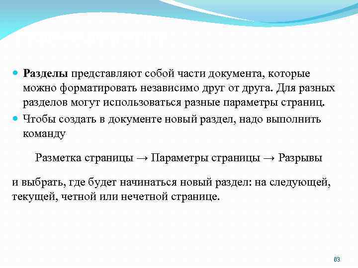 Разделы документа Разделы представляют собой части документа, которые можно форматировать независимо друг от друга.