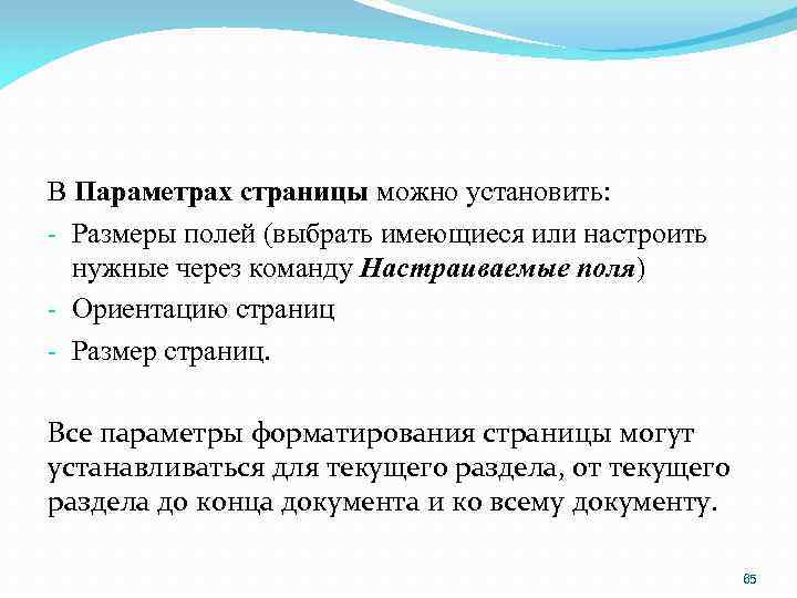 В Параметрах страницы можно установить: - Размеры полей (выбрать имеющиеся или настроить нужные через