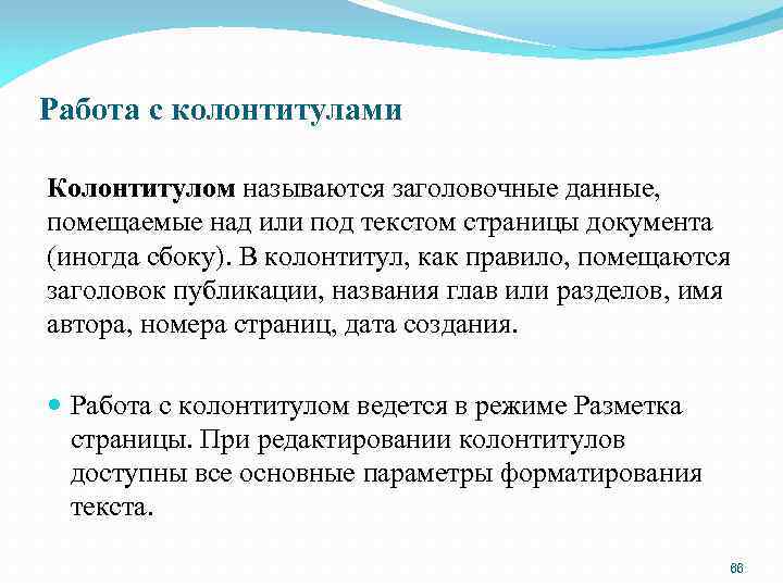 Работа с колонтитулами Колонтитулом называются заголовочные данные, помещаемые над или под текстом страницы документа