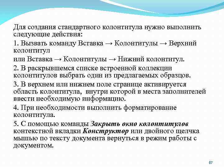 Для создания стандартного колонтитула нужно выполнить следующие действия: 1. Вызвать команду Вставка → Колонтитулы