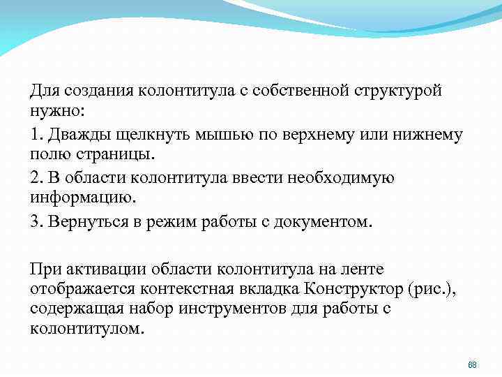 Для создания колонтитула с собственной структурой нужно: 1. Дважды щелкнуть мышью по верхнему или