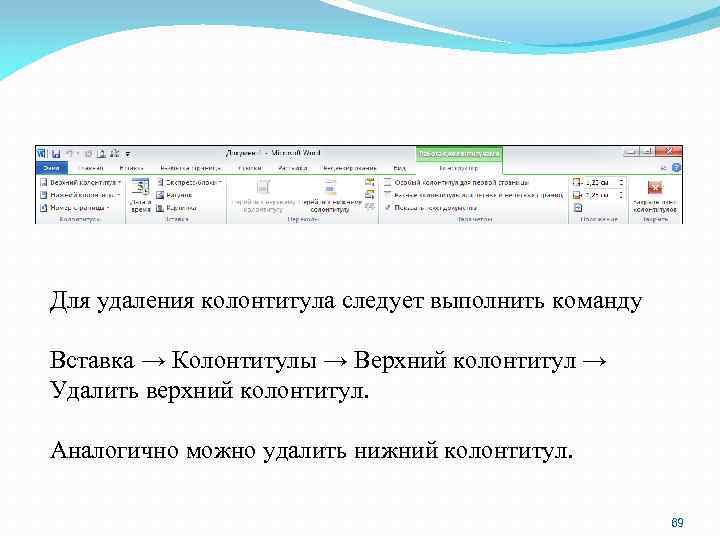 Для удаления колонтитула следует выполнить команду Вставка → Колонтитулы → Верхний колонтитул → Удалить