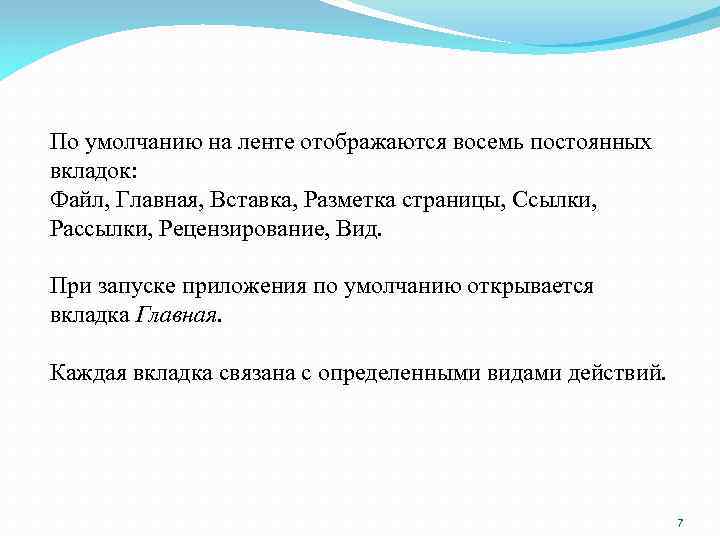По умолчанию на ленте отображаются восемь постоянных вкладок: Файл, Главная, Вставка, Разметка страницы, Ссылки,