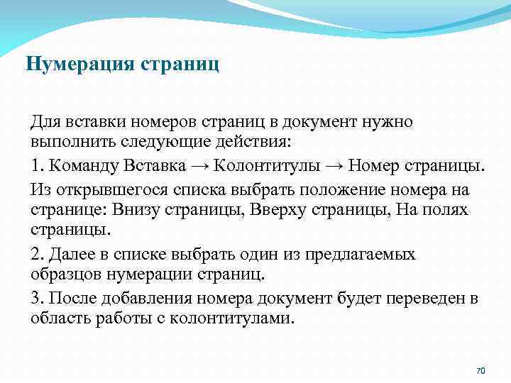 Нумерация страниц Для вставки номеров страниц в документ нужно выполнить следующие действия: 1. Команду