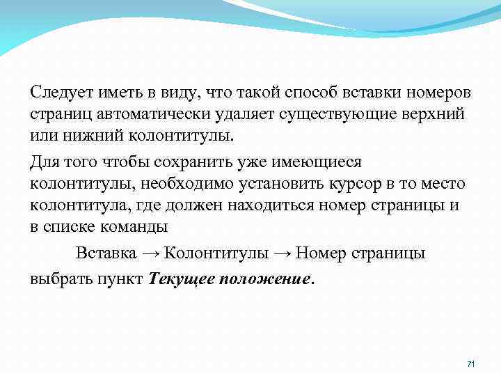 Следует иметь в виду, что такой способ вставки номеров страниц автоматически удаляет существующие верхний