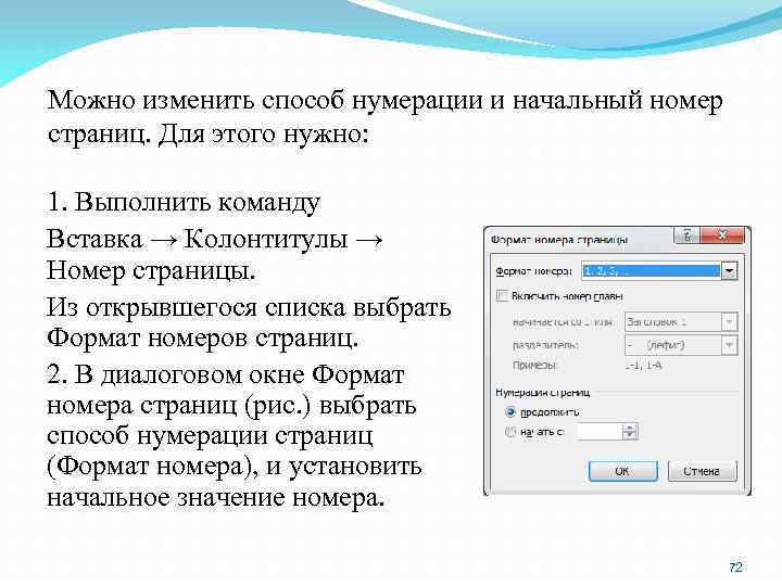 Можно изменить способ нумерации и начальный номер страниц. Для этого нужно: 1. Выполнить команду