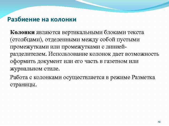Разбиение на колонки Колонки являются вертикальными блоками текста (столбцами), отделенными между собой пустыми промежутками