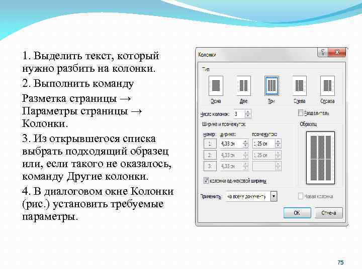 1. Выделить текст, который нужно разбить на колонки. 2. Выполнить команду Разметка страницы →