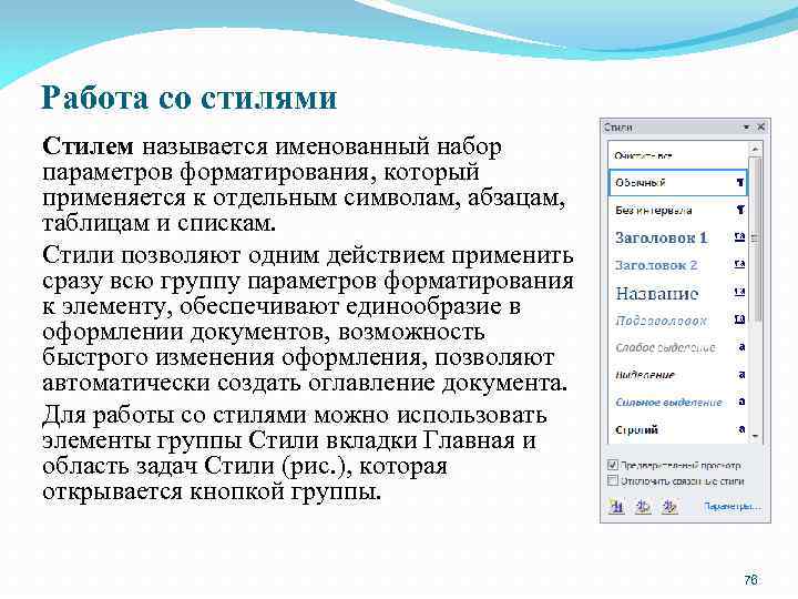 Работа со стилями Стилем называется именованный набор параметров форматирования, который применяется к отдельным символам,