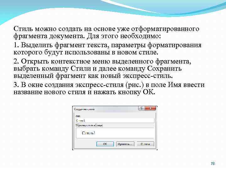 Стиль можно создать на основе уже отформатированного фрагмента документа. Для этого необходимо: 1. Выделить