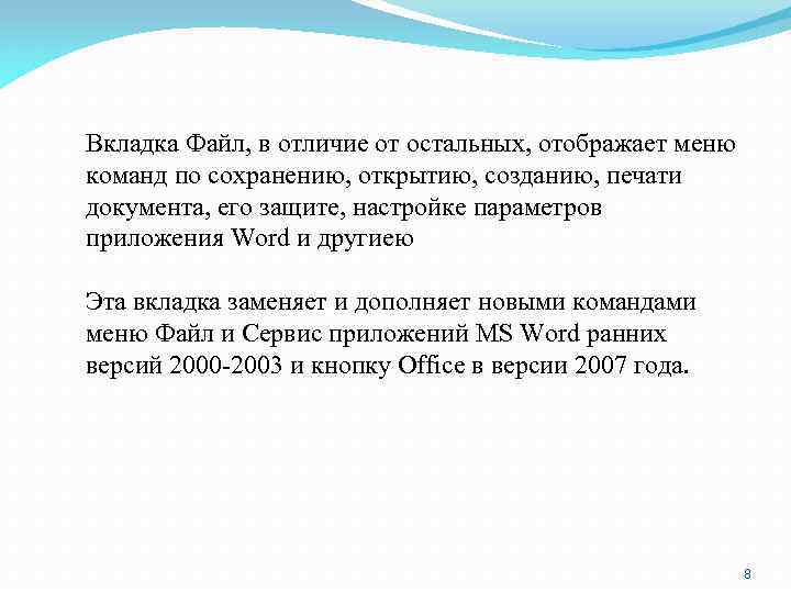 Вкладка Файл, в отличие от остальных, отображает меню команд по сохранению, открытию, созданию, печати