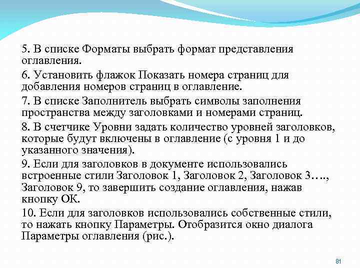 5. В списке Форматы выбрать формат представления оглавления. 6. Установить флажок Показать номера страниц