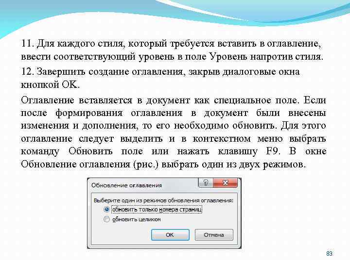11. Для каждого стиля, который требуется вставить в оглавление, ввести соответствующий уровень в поле